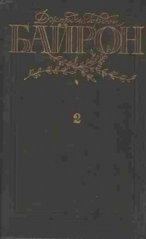 Книга Байрон Д. Избранные произведения в двух томах Том 2, 11-8735, Баград.рф